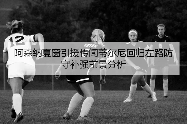a-sen-na-xia-chuang-yin-yuan-chuan-wen-di-er-ni-hui-gui-zuo-lu-fang-shou-bu-qiang-qian-jing-fen-xi-2-922.jpg