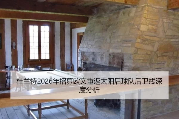 杜兰特2026年招募欧文重返太阳后球队后卫线深度分析