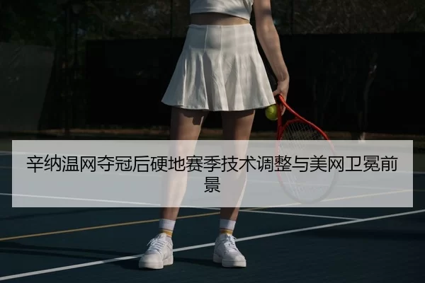 xin-na-wen-wang-duo-guan-hou-ying-di-sai-ji-ji-shu-tiao-zheng-yu-mei-wang-wei-mian-qian-jing-2-719.jpg