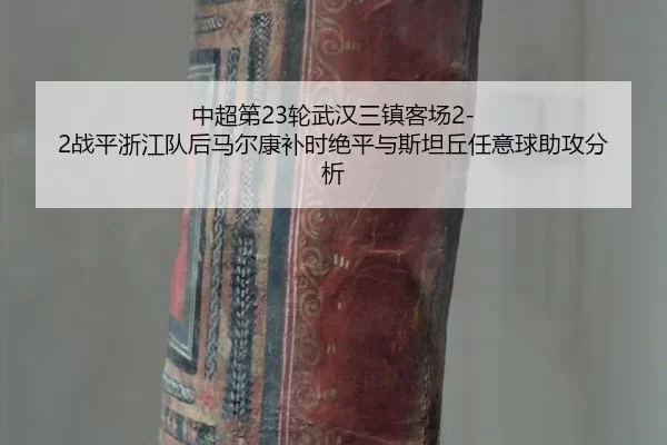 zhong-chao-di-lun-wu-han-san-zhen-ke-chang-zhan-ping-zhe-jiang-dui-hou-ma-er-kang-bu-shi-jue-ping-yu-si-tan-qiu-ren-yi-3-122.jpg