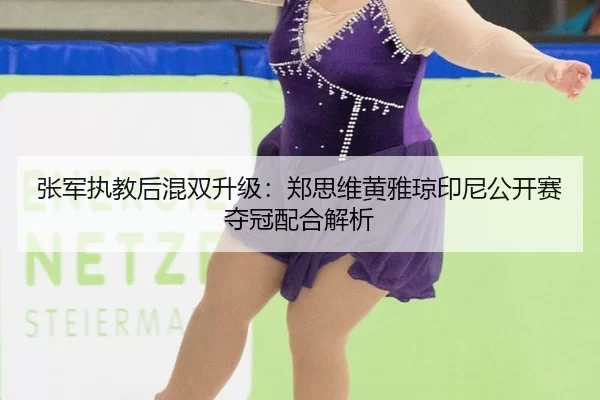 zhang-jun-zhi-jiao-hou-hun-shuang-sheng-ji-zheng-si-wei-huang-ya-qiong-yin-ni-gong-kai-sai-duo-guan-pei-he-jie-xi-2-837.jpg